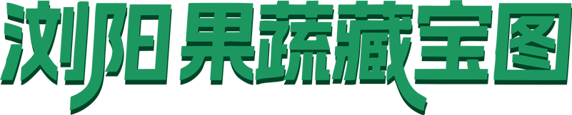 浏阳果蔬藏宝图