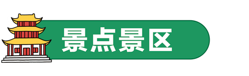 景点景区